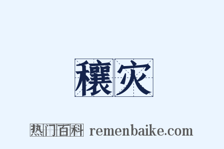 穰灾是什么意思的图片
